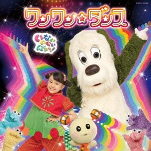 【CD】NHK いないいないばあっ!～ワンワン☆ダンス～