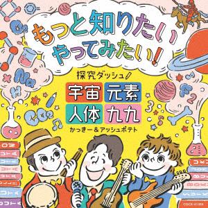 【CD】もっと知りたい　やってみたい!　探究ダッシュ!　～宇宙、元素、人体、九九～