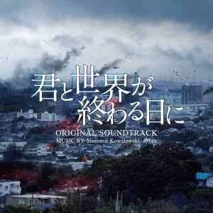 【CD】ドラマ「君と世界が終わる日に」 オリジナル・サウンドトラック