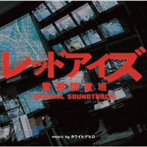 【CD】ドラマ「レッドアイズ 監視捜査班」 オリジナル・サウンドトラック