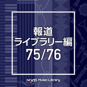 【CD】NTVM Music Library 報道ライブラリー編 75／76