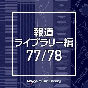 【CD】NTVM Music Library 報道ライブラリー編 77／78