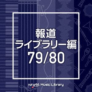 【CD】NTVM Music Library 報道ライブラリー編 79／80