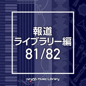 【CD】NTVM Music Library 報道ライブラリー編 81／82
