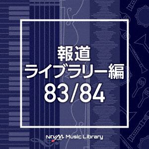【CD】NTVM Music Library 報道ライブラリー編 83／84