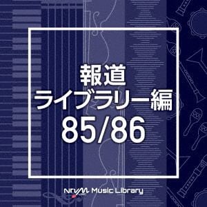 【CD】NTVM Music Library 報道ライブラリー編 85／86