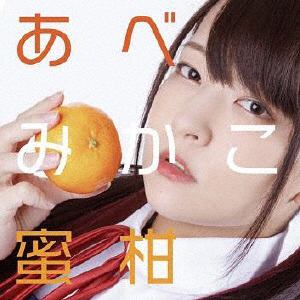 【CD】あべみかこ ／ 蜜柑