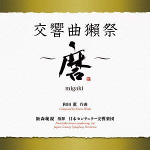 【CD】和田薫：交響曲 獺祭 ～磨migaki～