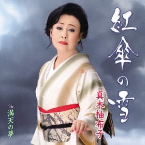 【CD】真木柚布子　／　紅傘の雪