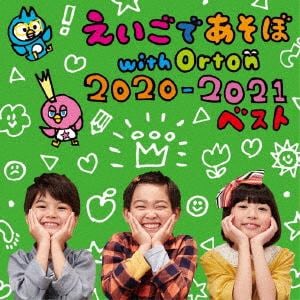 【CD】NHK えいごであそぼ with Orton 2020-2021 ベスト