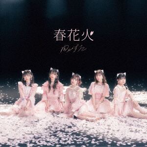 【CD】わーすた ／ 春花火(Blu-ray Disc付)
