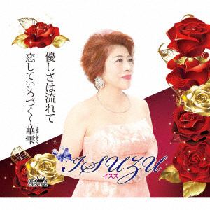 【CD】ISUZU ／ 優しさは流れて／恋していろづく～華雫