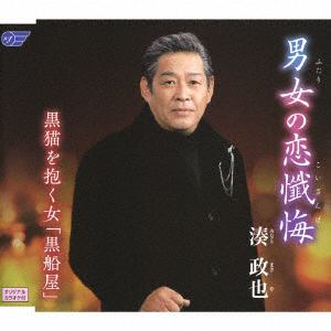 【CD】湊政也 ／ 男女の恋懺悔／黒猫を抱く女「黒船屋」