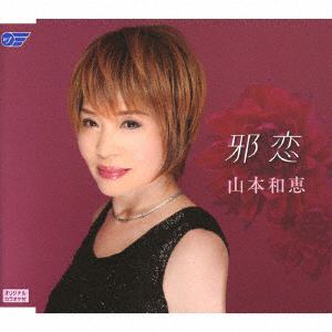 【CD】山本和恵 ／ 邪恋／リアン・デ・リアン～水に流しましょう～