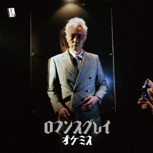 【CD】オケミス ／ ロマンスグレイ
