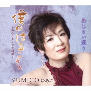 【CD】YUMICO ゆみこ ／ 僕のはるこさん～あるリタイヤ犬の夢～／あじさい通り