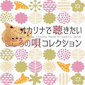 【CD】オカリナで聴きたい こころの唄 コレクション