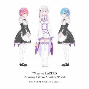 【CD】TVアニメ「Re：ゼロから始める異世界生活」キャラクターソングアルバム