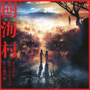【CD】映画 樹海村 オリジナル・サウンドトラック