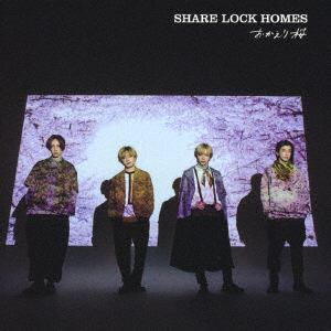 【CD】SHARE　LOCK　HOMES　／　おかえり桜(Type-N)