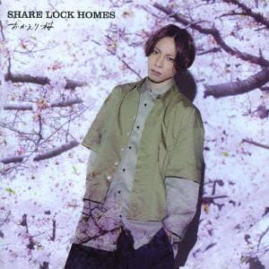 【CD】SHARE　LOCK　HOMES　／　おかえり桜(Type-S)