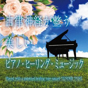 【CD】自律神経が整う　美しいピアノ・ヒーリング・ミュージック
