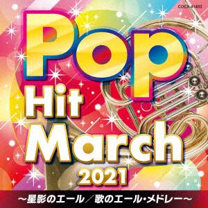 【CD】2021　ポップ・ヒット・マーチ