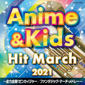 【CD】2021　アニメ&キッズ・ヒット・マーチ