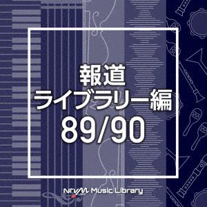 【CD】NTVM Music Library 報道ライブラリー編 89／90