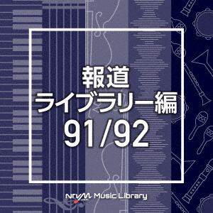 【CD】NTVM Music Library 報道ライブラリー編 91／92