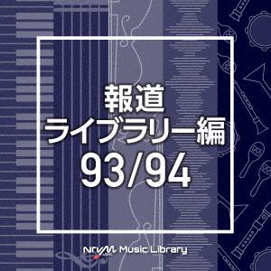 【CD】NTVM Music Library 報道ライブラリー編 93／94