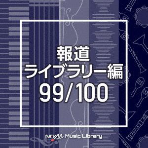 【CD】NTVM　Music　Library　報道ライブラリー編　99／100