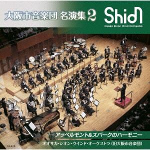 【CD】大阪市音楽団　名演集2　アッペルモント&スパークのハーモニー