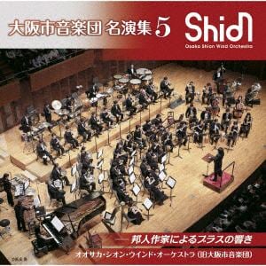 【CD】大阪市音楽団　名演集5　邦人作家によるブラスの響き
