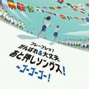 【CD】フレーフレッ!がんばれ&大丈夫　あと押しソングス!～ゴーゴーゴー!
