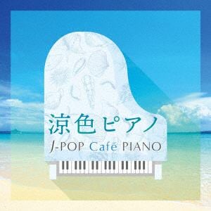 【CD】J-PIANOドラマ&シネマ　ヒッツ～Lemon・やさしいキスをして～