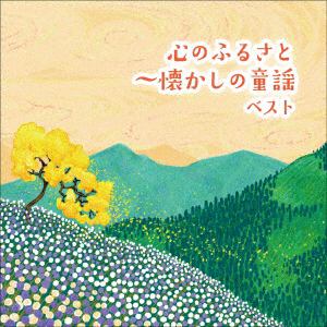 【CD】心のふるさと～懐かしの童謡 ベスト キング・ベスト・セレクト・ライブラリー2021