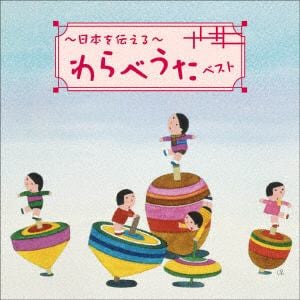 【CD】～日本の歌あそび～わらべうた ベスト キング・ベスト・セレクト・ライブラリー2021