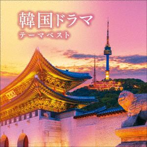 【CD】韓国ドラマテーマ ベスト キング・ベスト・セレクト・ライブラリー2021