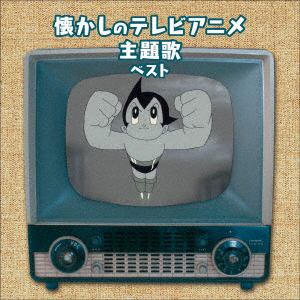【CD】懐かしのテレビアニメ主題歌 ベスト キング・ベスト・セレクト・ライブラリー202