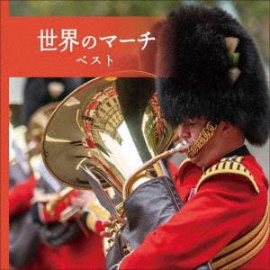 【CD】世界のマーチ　ベスト　キング・ベスト・セレクト・ライブラリー2021