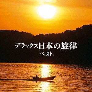 【CD】デラックス日本の旋律　ベスト　キング・ベスト・セレクト・ライブラリー2021