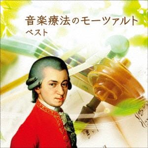 【CD】音楽療法のモーツァルト ベスト キング・ベスト・セレクト・ライブラリー2021