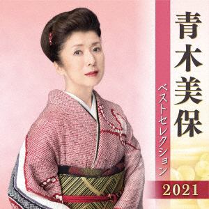 【CD】青木美保 ベストセレクション2021