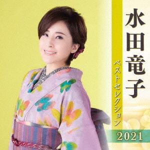 【CD】水田竜子 ベストセレクション2021
