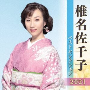 【CD】椎名佐千子 ベストセレクション2021