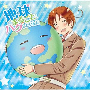 【CD】アニメ「ヘタリア World★Stars」主題歌：：地球まるごとハグしたいんだ(通常盤)