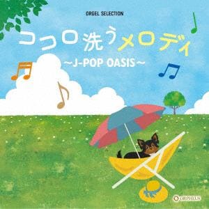 【CD】オルゴール・セレクション：ココロ洗うメロディ～J-POP　OASIS～