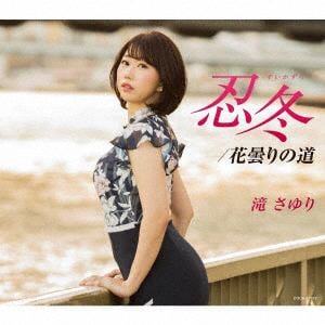 【CD】滝さゆり ／ 忍冬(すいかずら)