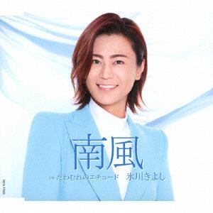 【CD】氷川きよし ／ 南風(Aタイプ)